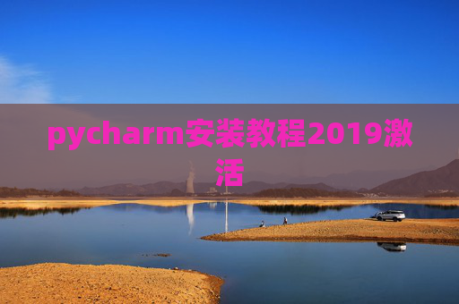 pycharm安装教程2019激活